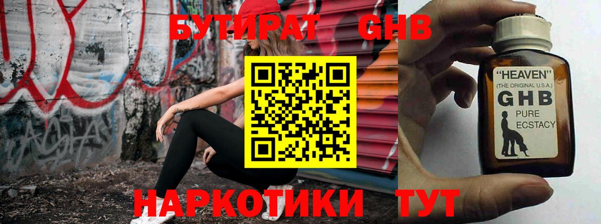 Усть-Джегута  БУТИРАТ  Вход с VPN  Бутират оксибутират 