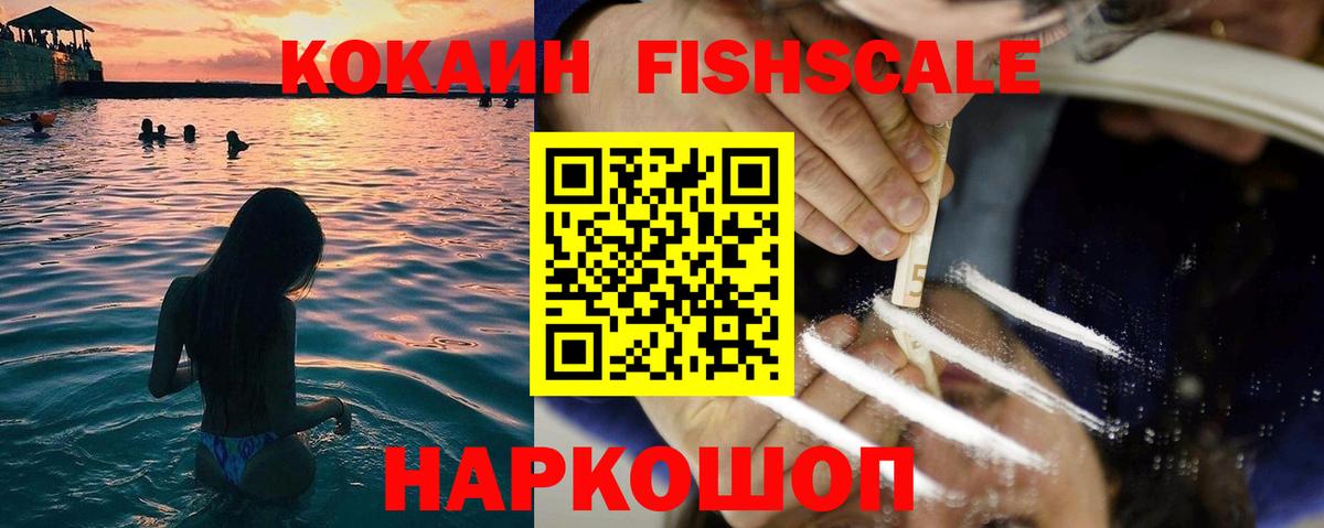 КОКАИН Fish Scale  Вход с VPN  Кокаин Боливия  Усть-Джегута 