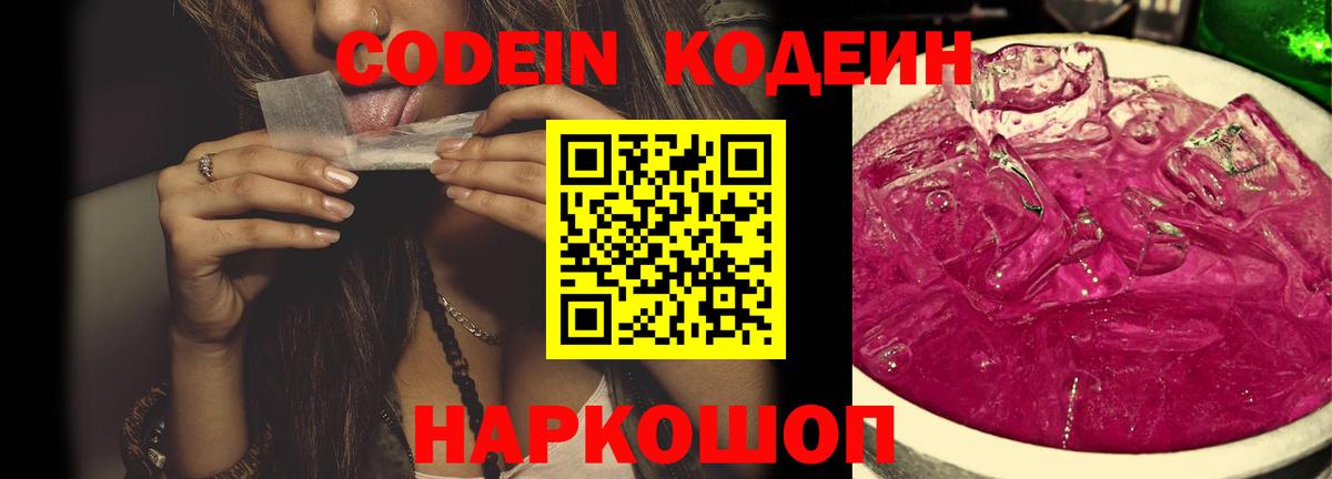 Усть-Джегута  Codein Purple Drank  Кодеиновый сироп Lean Purple Drank  Вход с VPN 