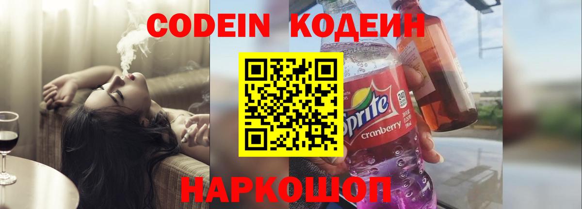 Кодеин Purple Drank Усть-Джегута